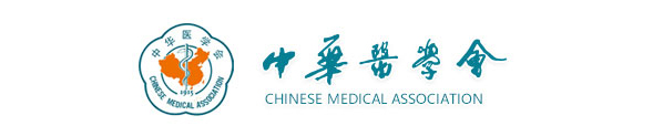 中华医学会