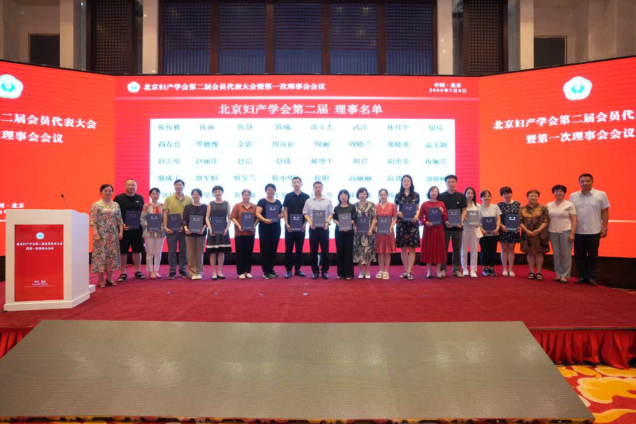 北京妇产学会第二届理事名单