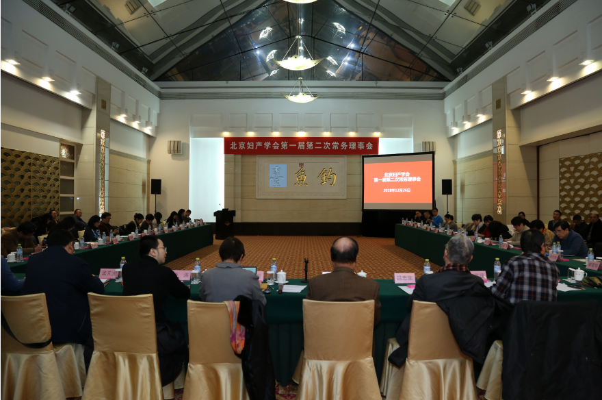 北京妇产学会第一届第二次常务理事会