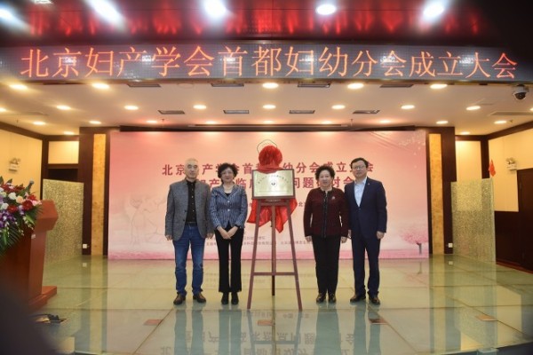 首都妇幼分会